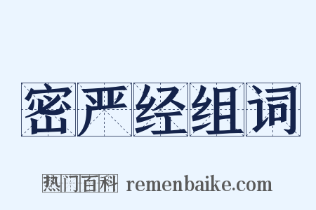 密严经组词是什么意思的图片